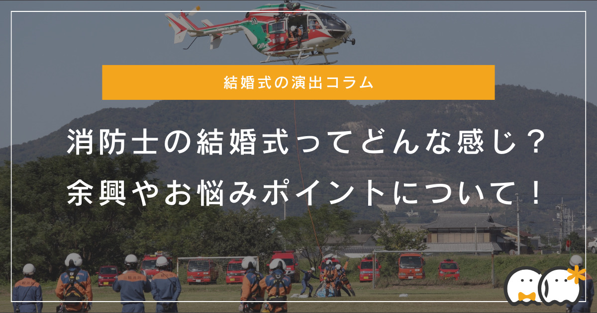 消防士の結婚式ってどんな感じ？余興やお悩みポイントについて！