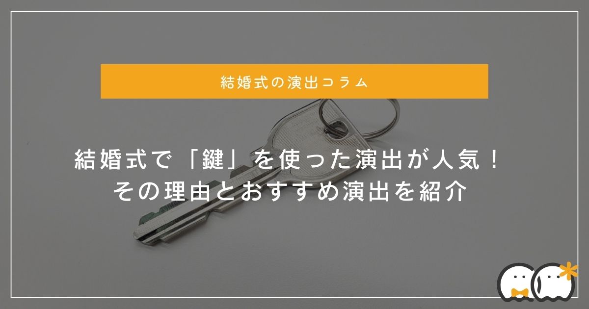 結婚式で「鍵」を使った演出が人気！その理由とおすすめ演出を紹介