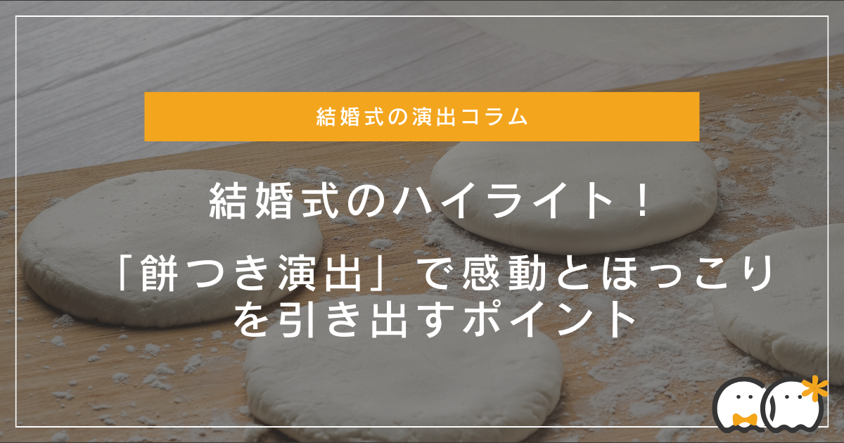 結婚式のハイライト！「餅つき演出」で感動とほっこりを引き出すポイント